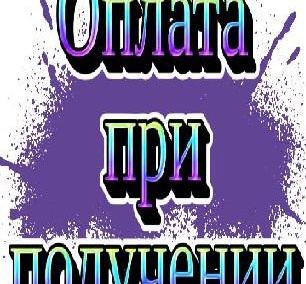 Оплата При Получении